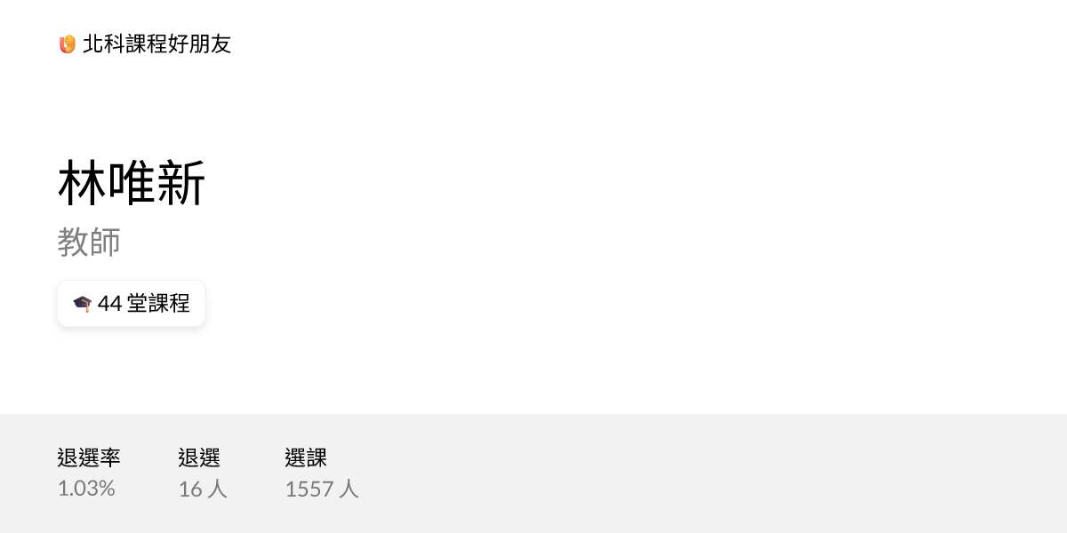 林唯新